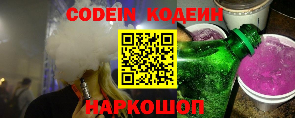 Codein Purple Drank  Вход с VPN  Звенигород  Codein напиток Lean (лин) 